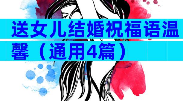送女儿结婚祝福语温馨（通用4篇）