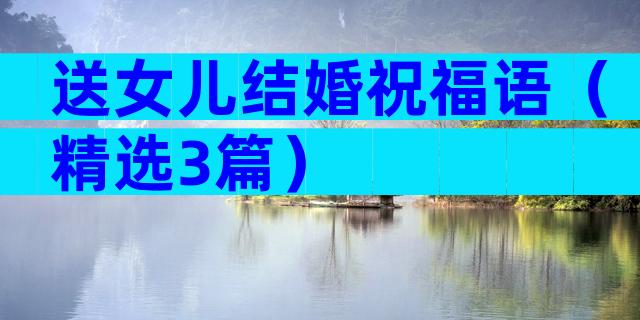 送女儿结婚祝福语（精选3篇）