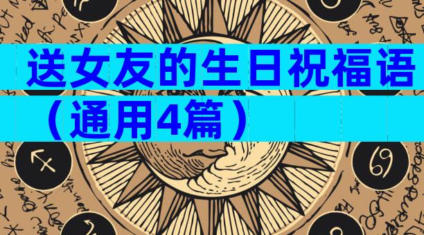 送女友的生日祝福语（通用4篇）