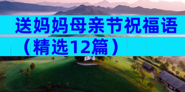 送妈妈母亲节祝福语（精选12篇）