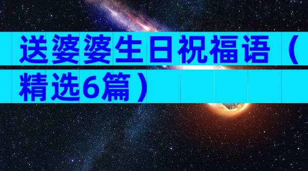 送婆婆生日祝福语（精选6篇）