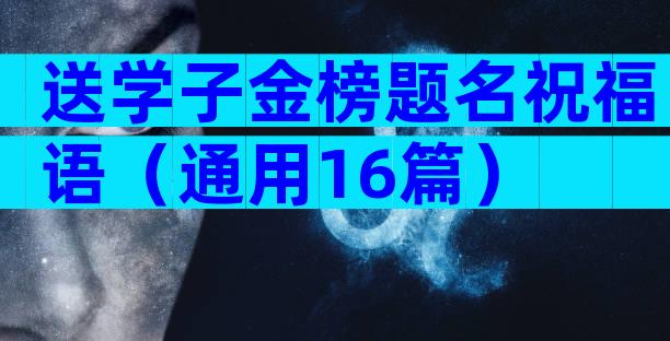 送学子金榜题名祝福语（通用16篇）