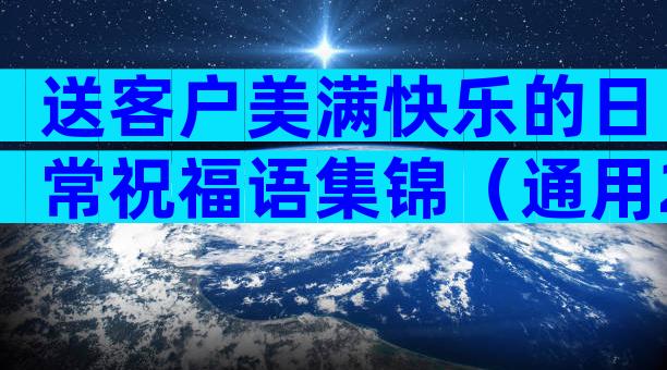 送客户美满快乐的日常祝福语集锦（通用29篇）