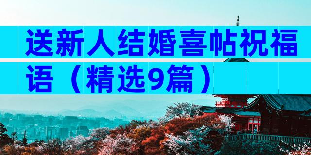 送新人结婚喜帖祝福语（精选9篇）
