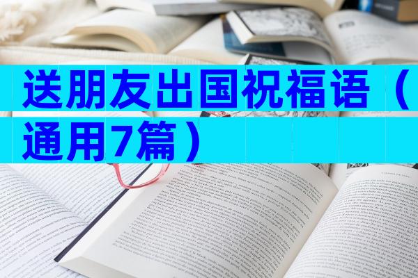 送朋友出国祝福语（通用7篇）