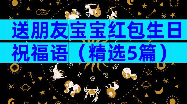 送朋友宝宝红包生日祝福语（精选5篇）