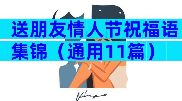 送朋友情人节祝福语集锦（通用11篇）
