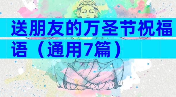 送朋友的万圣节祝福语（通用7篇）