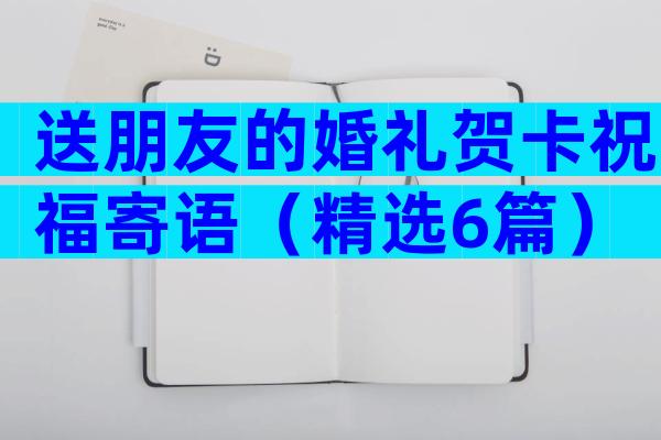 送朋友的婚礼贺卡祝福寄语（精选6篇）