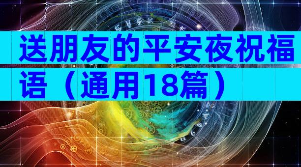 送朋友的平安夜祝福语（通用18篇）