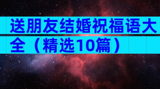 送朋友结婚祝福语大全（精选10篇）