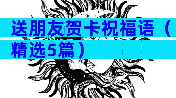 送朋友贺卡祝福语（精选5篇）
