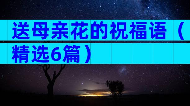 送母亲花的祝福语（精选6篇）