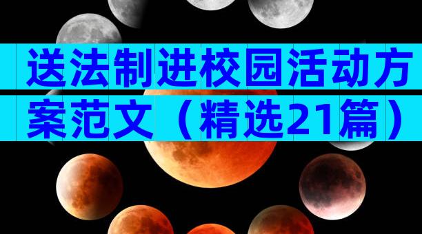 送法制进校园活动方案范文（精选21篇）