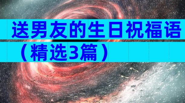 送男友的生日祝福语（精选3篇）