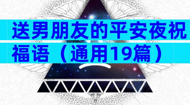 送男朋友的平安夜祝福语（通用19篇）