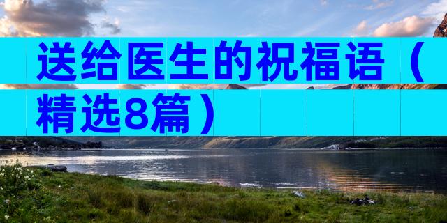 送给医生的祝福语（精选8篇）