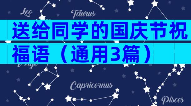 送给同学的国庆节祝福语（通用3篇）