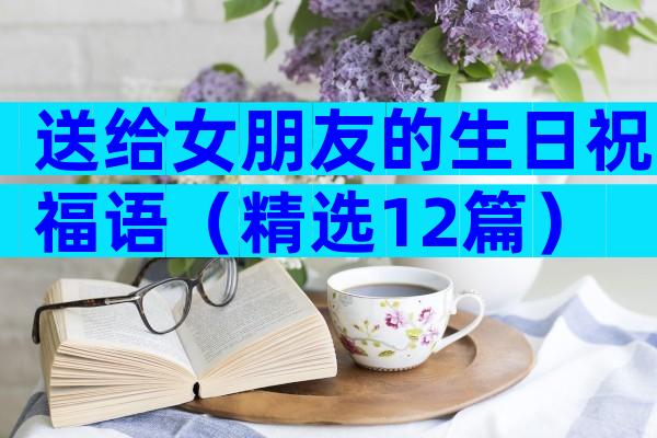 送给女朋友的生日祝福语（精选12篇）