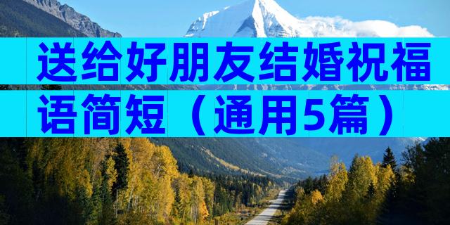送给好朋友结婚祝福语简短（通用5篇）