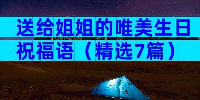 送给姐姐的唯美生日祝福语（精选7篇）