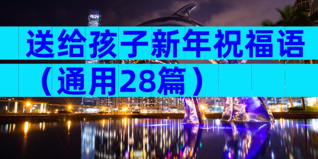 送给孩子新年祝福语（通用28篇）