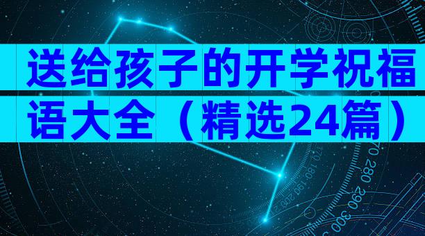 送给孩子的开学祝福语大全（精选24篇）