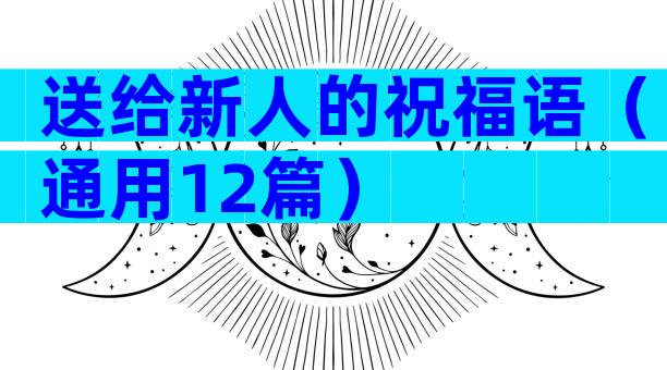 送给新人的祝福语（通用12篇）