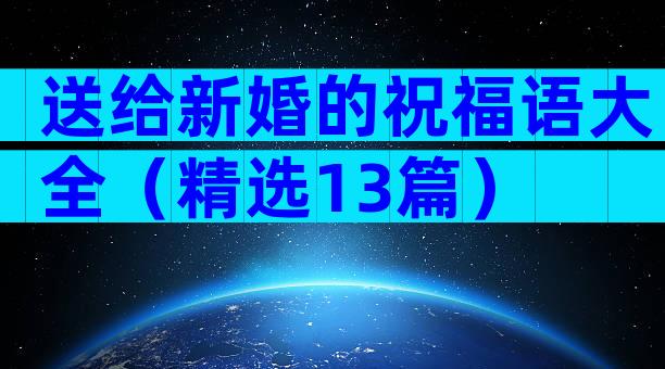送给新婚的祝福语大全（精选13篇）