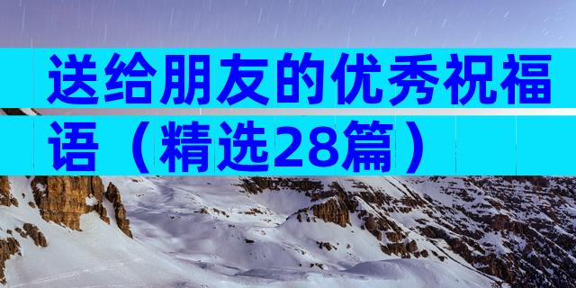 送给朋友的优秀祝福语（精选28篇）