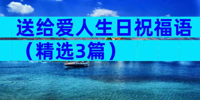 送给爱人生日祝福语（精选3篇）