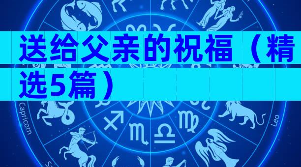 送给父亲的祝福（精选5篇）