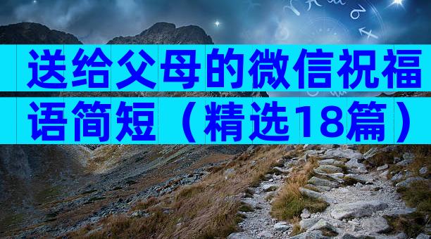 送给父母的微信祝福语简短（精选18篇）