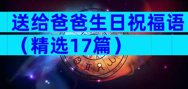 送给爸爸生日祝福语（精选17篇）