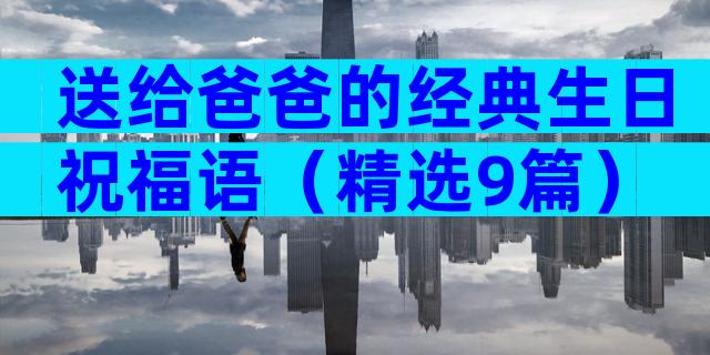 送给爸爸的经典生日祝福语（精选9篇）