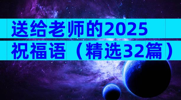送给老师的2025祝福语（精选32篇）