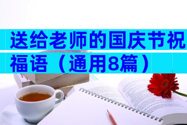 送给老师的国庆节祝福语（通用8篇）