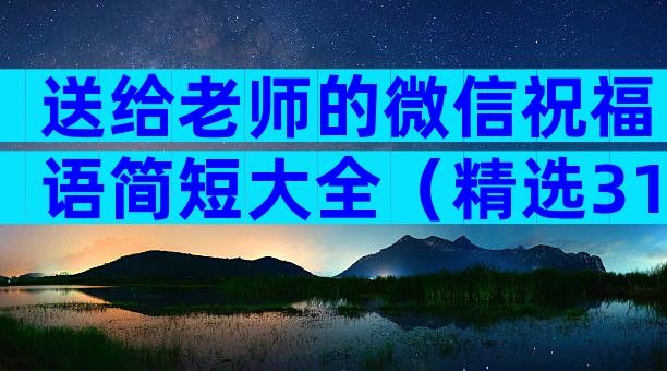 送给老师的微信祝福语简短大全（精选31篇）