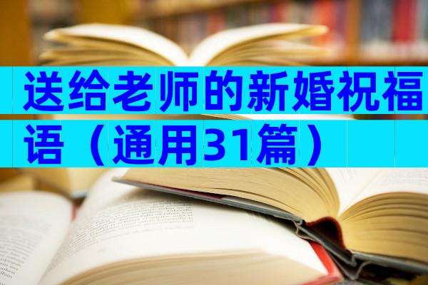 送给老师的新婚祝福语（通用31篇）