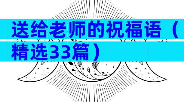 送给老师的祝福语（精选33篇）