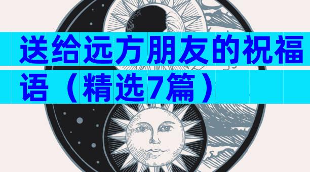 送给远方朋友的祝福语（精选7篇）
