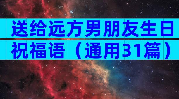 送给远方男朋友生日祝福语（通用31篇）