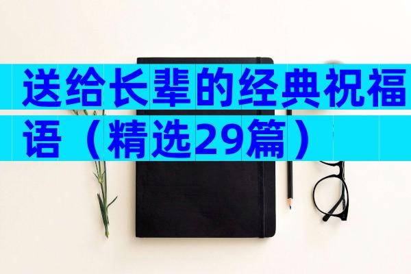 送给长辈的经典祝福语（精选29篇）