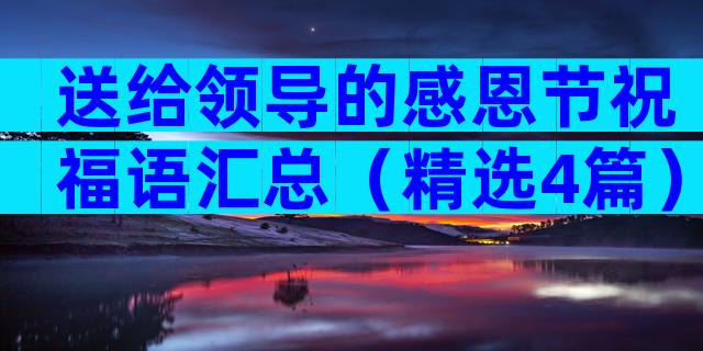 送给领导的感恩节祝福语汇总（精选4篇）