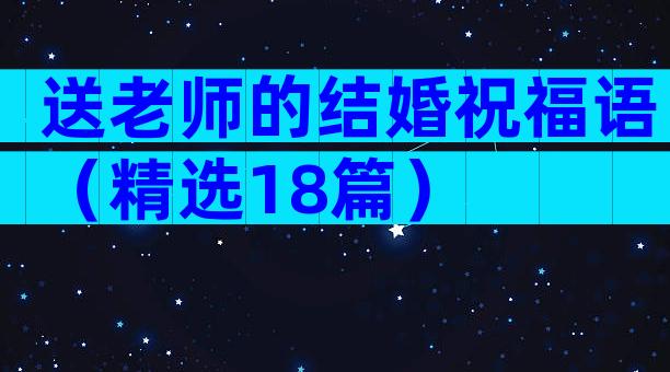 送老师的结婚祝福语（精选18篇）
