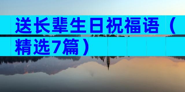 送长辈生日祝福语（精选7篇）
