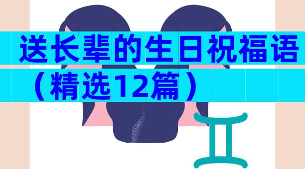 送长辈的生日祝福语（精选12篇）