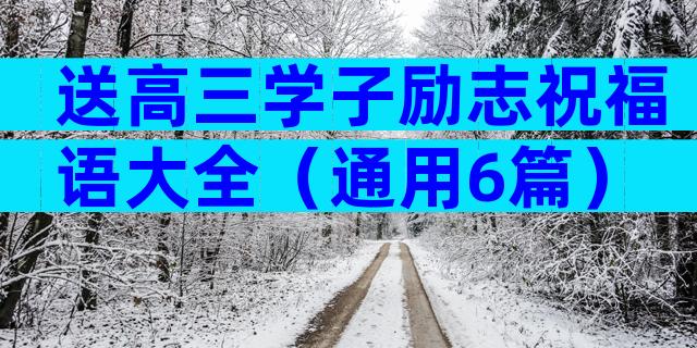 送高三学子励志祝福语大全（通用6篇）