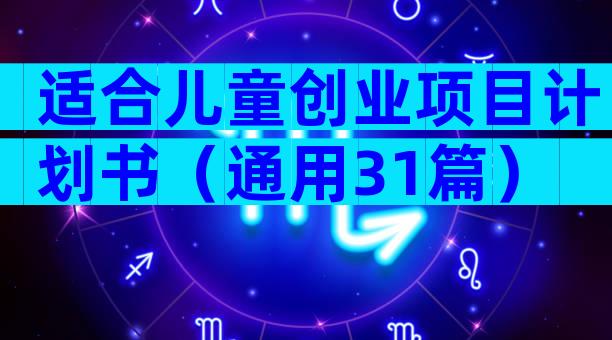 适合儿童创业项目计划书（通用31篇）
