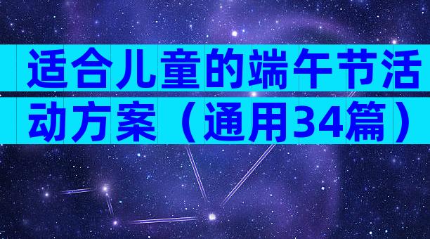 适合儿童的端午节活动方案（通用34篇）